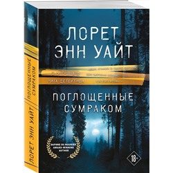 Эксмо Лорет Энн Уайт "Поглощенные сумраком"