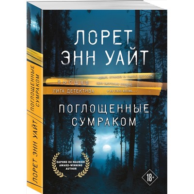 Эксмо Лорет Энн Уайт "Поглощенные сумраком"