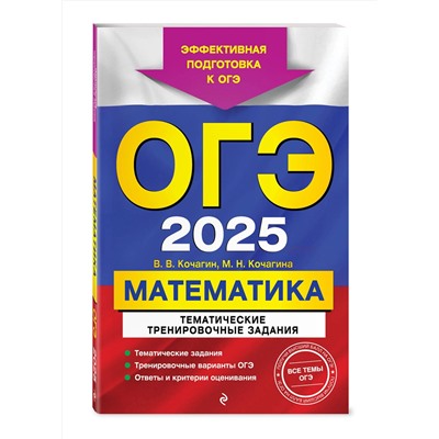 Эксмо В. В. Кочагин, М. Н. Кочагина "ОГЭ-2025. Математика. Тематические тренировочные задания"