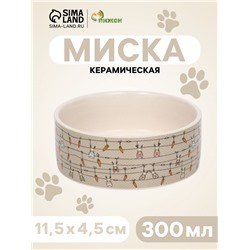 Миска керамическая «Кроличьи игрушки» 300 мл, 11.5×5 см, бело-серая