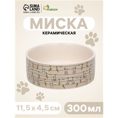 Миска керамическая «Кроличьи игрушки» 300 мл, 11.5×5 см, бело-серая