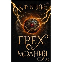 АСТ К.Ф. Брин "Грех и молния"