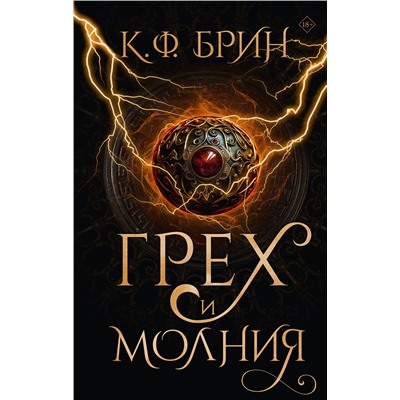 АСТ К.Ф. Брин "Грех и молния"