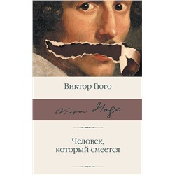 АСТ Виктор Гюго "Человек, который смеется"