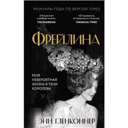 Эксмо Энн Гленконнер "Фрейлина. Моя невероятная жизнь в тени Королевы"
