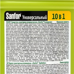Универсальное чистящее средство Sanfor «Лимонная свежесть», 10 в 1, 750 мл