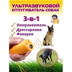 Ультразвуковой отпугиватель собак с фонариком