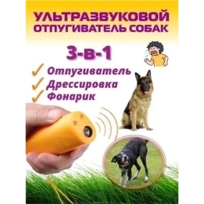 Ультразвуковой отпугиватель собак с фонариком