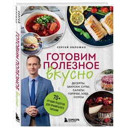 Эксмо Сергей Обложко "Готовим полезное вкусно. 70 лучших рецептов для правильного питания"