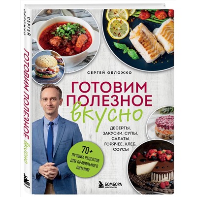 Эксмо Сергей Обложко "Готовим полезное вкусно. 70 лучших рецептов для правильного питания"