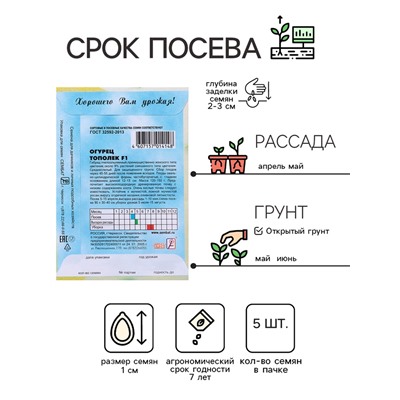 Семена Огурец "Тополек F1", 5 шт.