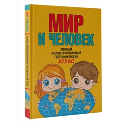 АСТ Бурова Е.Ю. "Мир и человек. Полный иллюстрированный географический атлас (в новых границах)"