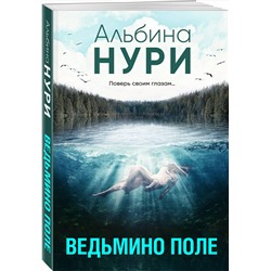 Эксмо Альбина Нури "Ведьмино поле"