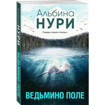 Эксмо Альбина Нури "Ведьмино поле"