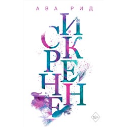 Эксмо Ава Рид "Искренне (#1)"