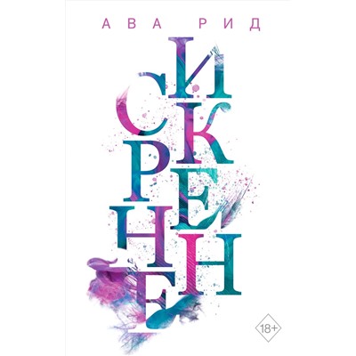 Эксмо Ава Рид "Искренне (#1)"