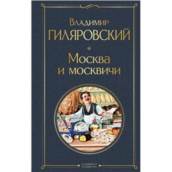 Эксмо Владимир Гиляровский "Москва и москвичи"