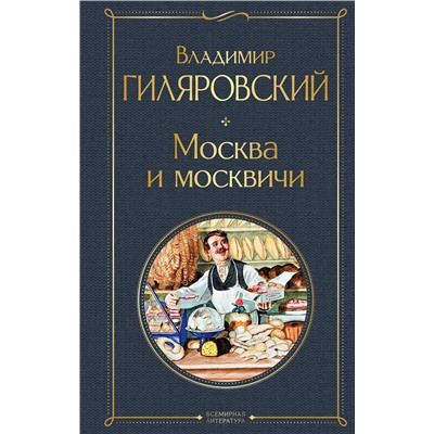 Эксмо Владимир Гиляровский "Москва и москвичи"