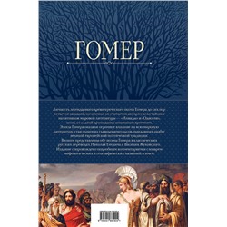 Эксмо Гомер "Илиада. Одиссея. Полное издание в одном томе"