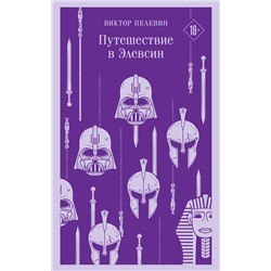 496514 Эксмо Пелевин В.О. "Набор из трех книг "Корпорация TRANSHUMANISM""