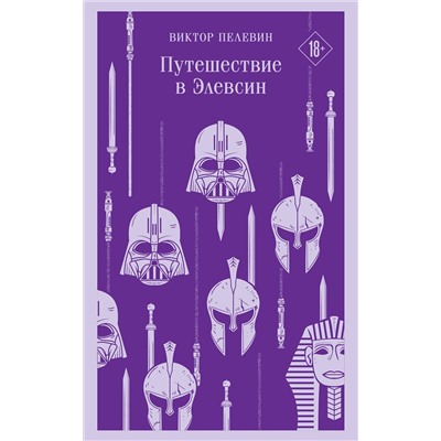 496514 Эксмо Пелевин В.О. "Набор из трех книг "Корпорация TRANSHUMANISM""