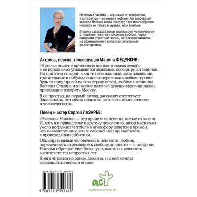 АСТ Наталья Ковалева "Открывая дверь в прошлое. О любви, счастье и стране, которой больше нет на карте"