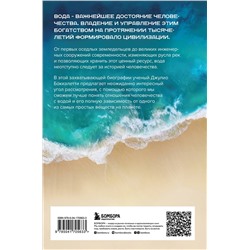 Эксмо Джулио Боккалетти "Вода. Биография, рассказанная человечеством"