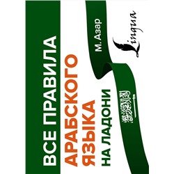 АСТ М. Азар "Все правила арабского языка на ладони"