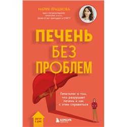 Эксмо Мария Прашнова "Печень без проблем. Гепатолог о том, что разрушает печень и как с этим справиться"