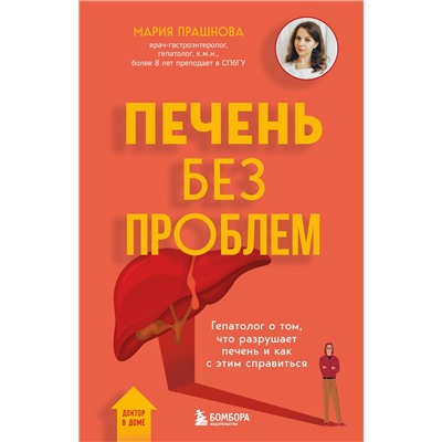 Эксмо Мария Прашнова "Печень без проблем. Гепатолог о том, что разрушает печень и как с этим справиться"