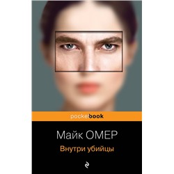 Эксмо Майк Омер "Внутри убийцы (Цикл "Зои Бентли", Книга 1)"