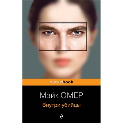 Эксмо Майк Омер "Внутри убийцы (Цикл "Зои Бентли", Книга 1)"