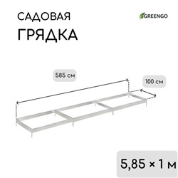 Грядка оцинкованная, 585×100×15 см, Greengo