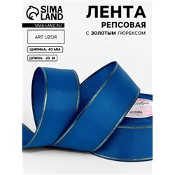 Лента репсовая, с золотым люрексом, 40 мм, 23±1 м, синяя №040