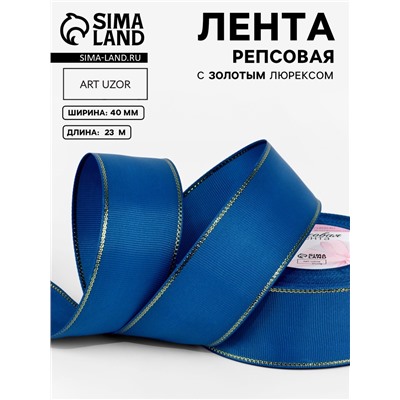Лента репсовая, с золотым люрексом, 40 мм, 23±1 м, синяя №040