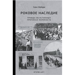 АСТ Тим Грейди "Роковое наследие"