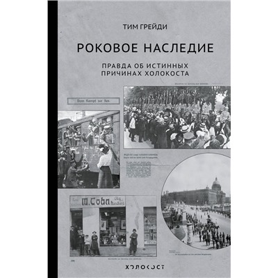 АСТ Тим Грейди "Роковое наследие"