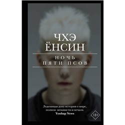 АСТ Чхэ Ёнсин "Ночь пяти псов"