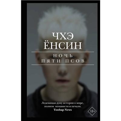АСТ Чхэ Ёнсин "Ночь пяти псов"