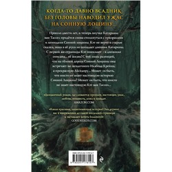 Эксмо Серена Валентино "Сонная Лощина. История любви"