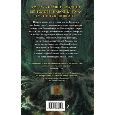 Эксмо Серена Валентино "Сонная Лощина. История любви"