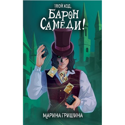 Эксмо Марина Гришина "Твой ход, Барон Самеди!"