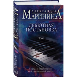 Эксмо Александра Маринина "Дебютная постановка. Том 1"
