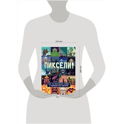 Эксмо RED RIGHT HAND PUBLISHING "Пиксели! Курс по пиксельной графике и анимации для новичков"