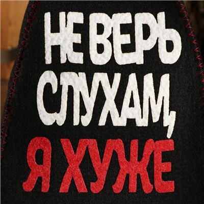 Шапка для бани и сауны, с аппликацией «Не верь слухам, я хуже», полиэфир 70%, шерсть 30%