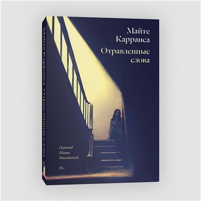 Эксмо Майте Карранса "Отравленные слова"
