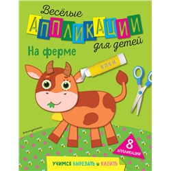 Эксмо Чемеркина М.И. "На ферме"