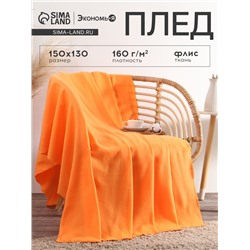 Плед флисовый «Экономь и Я» 150×130 см, 160 г/м², оранжевый