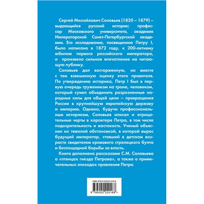 Эксмо Сергей Соловьев "Петр Великий. Последний царь и первый император"