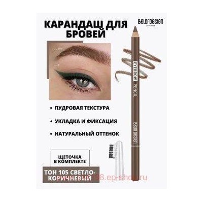 BelorDesign Карандаш для бровей Party тон 105 светло-коричневый